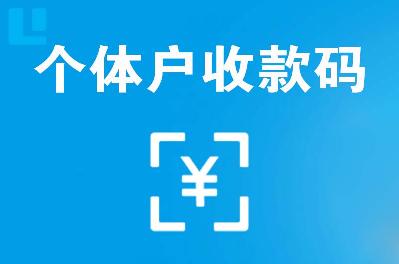 回民拉卡拉个体户收款码